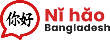 Nǐ hǎo Bangladesh